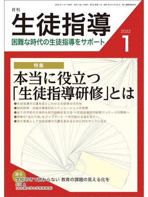 cover image of 月刊生徒指導 2022年1月号